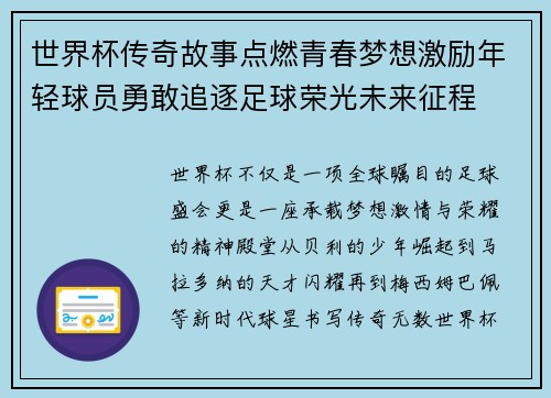 世界杯传奇故事点燃青春梦想激励年轻球员勇敢追逐足球荣光未来征程